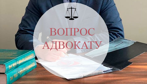 Задай вопрос адвокату